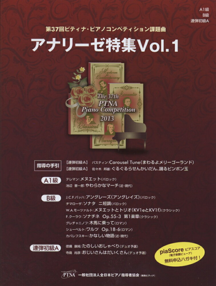 第40回ピティナアナリーゼ集Vol.2