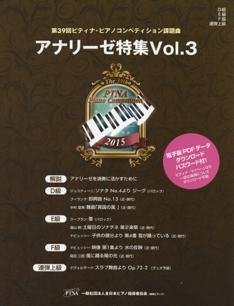 楽天市場】株式会社東音企画 第39回ピティナピアノコンペティション課題曲 2015年 アナリーゼ特集 Vol．3 D級・E級・F級・連弾上級 |  価格比較 - 商品価格ナビ