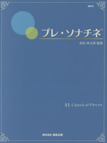 プレ・ソナチネ ４１　Ｃｌａｓｓｉｃａｌ　Ｐｉｅｃｅｓ/東音企画