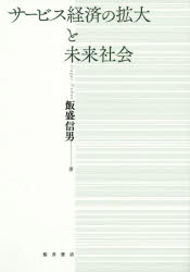 楽天市場 桜井書店 文京区本郷 サービス経済の拡大と未来社会 桜井書店 文京区本郷 飯盛信男 価格比較 商品価格ナビ