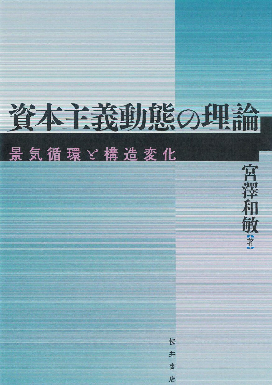 楽天市場 桜井書店 文京区本郷 資本主義動態の理論 景気循環と構造変化 桜井書店 文京区本郷 宮澤和敏 価格比較 商品価格ナビ