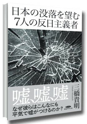 楽天市場】日本の没落を望む7人の反日主義者 三橋貴明 | 価格比較 - 商品価格ナビ