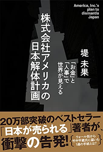 楽天市場】株式会社アメリカの日本解体計画 / 堤未果 | 価格比較 - 商品価格ナビ