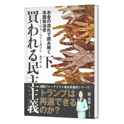 送料無料 日本 楽天市場】買われる民主主義 完全版 トーマス・ファーガソン 下/ 人文+社会