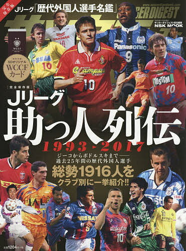 楽天市場 日本スポ ツ企画出版社 完全保存版ｊリーグ助っ人列伝１９９３ ２０１７ サッカーダイジェスト責任編集 日本スポ ツ企画出版社 価格比較 商品価格ナビ