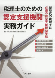 楽天市場 ｔｋｃ出版 税理士のための認定支援機関実務ガイド ｔｋｃ出版 ｔｋｃ全国会中小企業支援委員会 価格比較 商品価格ナビ