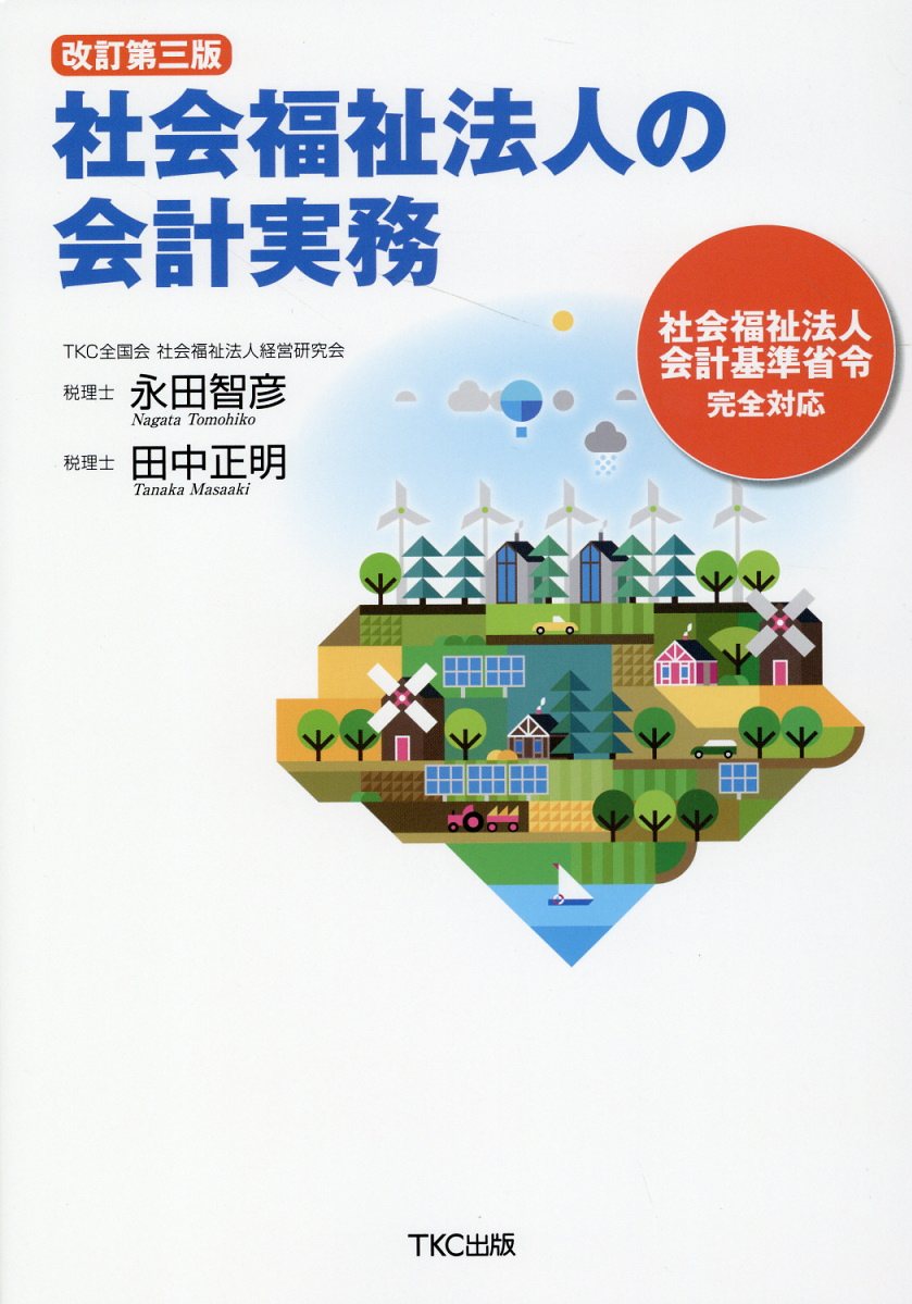 社会福祉法人の会計実務 改訂第３版/ＴＫＣ出版/永田智彦