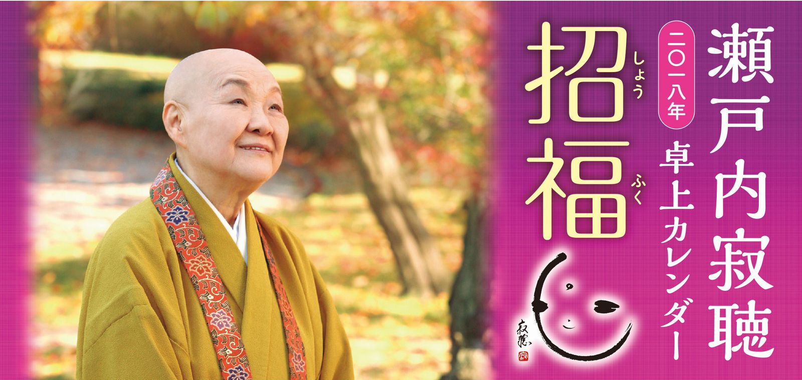 楽天市場 エニー 瀬戸内寂聴壁掛けカレンダー和顔施 二 一八年 エニ 瀬戸内寂聴 価格比較 商品価格ナビ