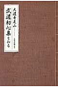 【中古】 武道初心集/ニュートンプレス/大道寺友山 武道初心集 (教育社新書 原本現代訳 118) | 大道寺 友山, 加来