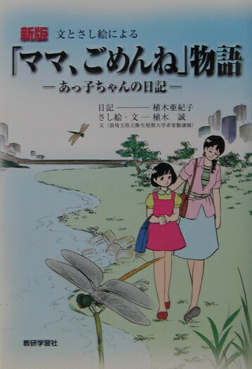 楽天市場 教研学習社 ママ ごめんね 物語 あっ子ちゃんの日記 新版 教研学習社 植木亜紀子 価格比較 商品価格ナビ