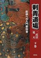 楽天市場】恵文社 刺青道場 二代目梵天 彫師への入門教科書 下巻/恵文 