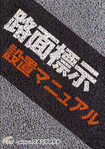 楽天市場】丸善 路面標示設置マニュアル/交通工学研究会 | 価格比較 - 商品価格ナビ