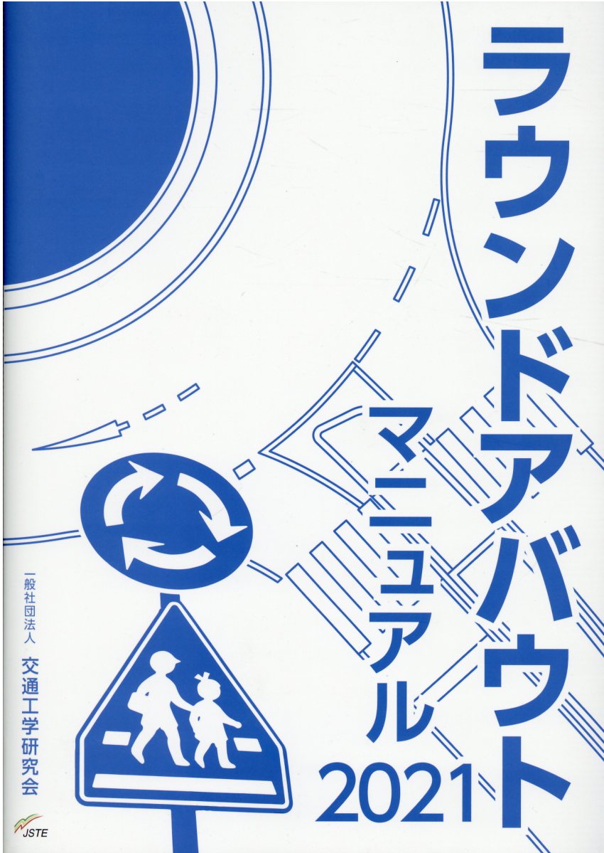 交通工学ハンドブック 2014 交通工学研究会 丸善出版社 交通工学ハンドブック | 交通工学研究会 |本 | 通販 | Amazon
