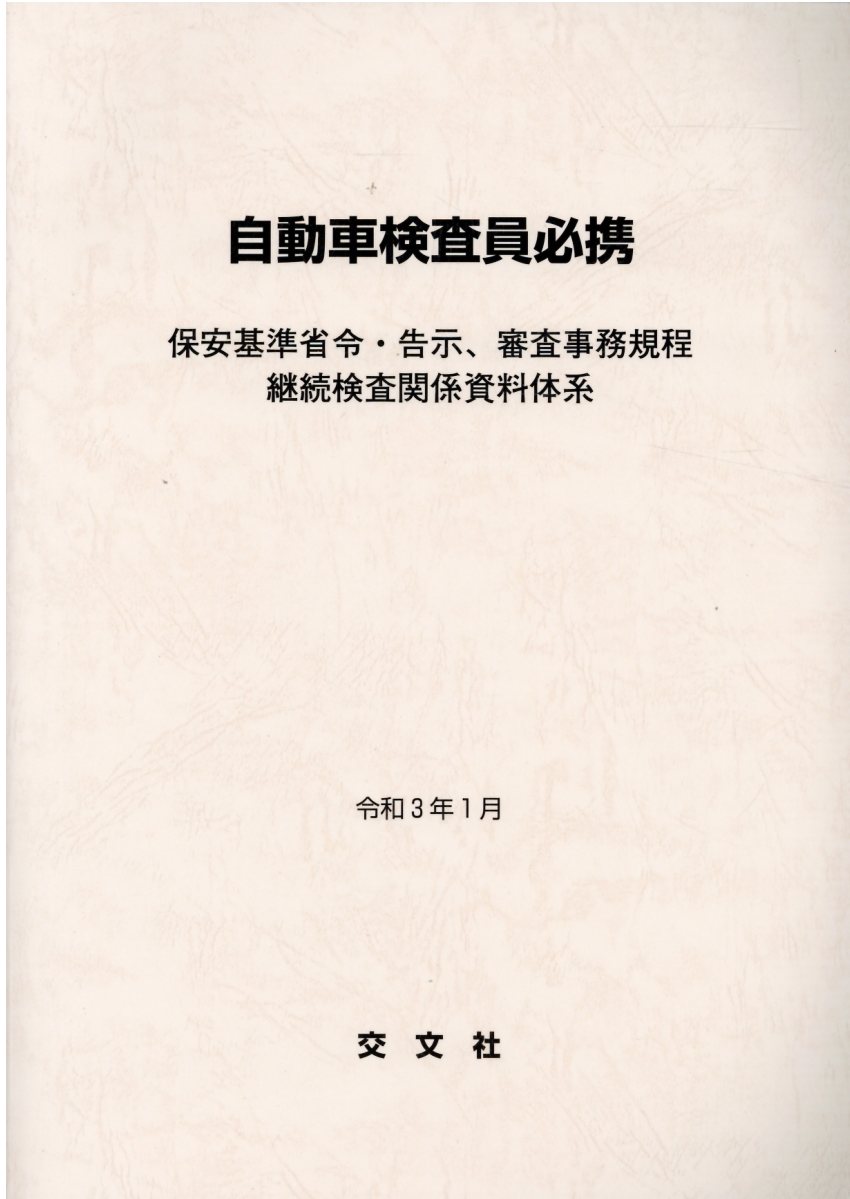 楽天市場 交文社 自動車検査員必携 保安基準省令 告示 審査事務規程継続検査関係資料体 令和3年1月 交文社 価格比較 商品価格ナビ 楽天市場 交文社 自動車検査員必携 保安基準省令 告示 審査事務規程継続検査関係資料体 令和3年1月 交文社 価格比較 商品価格ナビ