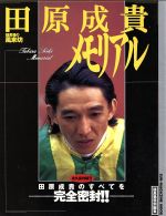 楽天市場】サン出版 田原成貴メモリアル 競馬場の風来坊/マガジン 