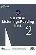公式ＴＯＥＩＣ　Ｌｉｓｔｅｎｉｎｇ　＆　Ｒｅａｄｉｎｇ問題集 音声ＣＤ２枚付 ２/国際ビジネスコミュニケ-ション協会