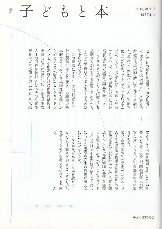 季刊子どもと本 第１７４号/子ども文庫の会
