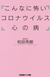 楽天市場 かや書房 こんなに怖いコロナウイルス心の病 かや書房 和田秀樹 心理 教育評論家 価格比較 商品価格ナビ
