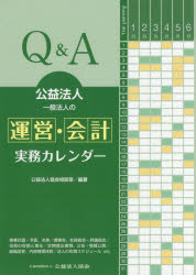 楽天市場】公益法人協会 Ｑ＆Ａ公益法人・一般法人の運営・会計実務カレンダー/公益法人協会/公益法人協会相談室 | 価格比較 - 商品価格ナビ