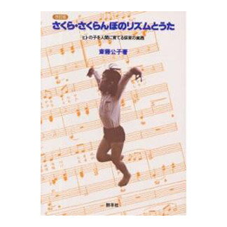 楽天市場】群羊社 さくら・さくらんぼのリズムとうた ヒトの子を人間に