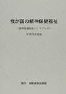 中古】 我が国の精神保健 精神保健ハンドブック 平成3年度版