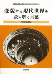 変貌する現代世界を読み解く言葉/国際書院/中嶋嶺雄