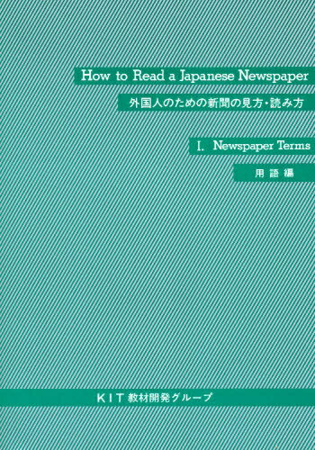 楽天市場 凡人社 外国人のための新聞の見方 読み方 1 用語編 価格比較 商品価格ナビ