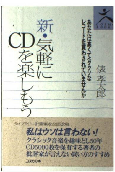 楽天市場 コスモの本 新 気軽にｃｄを楽しもう コスモの本 俵孝太郎 価格比較 商品価格ナビ