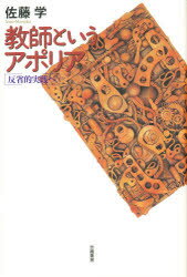 楽天市場】世織書房 教師というアポリア 反省的実践へ/世織書房/佐藤学（教育学） | 価格比較 - 商品価格ナビ