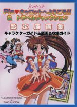 Pia キャロットへようこそ！！ 1・2・TB・3　設定資料集 アートワークス Pia キャロットへようこそ！！ 1・2・TB・3 設定資料集 アート