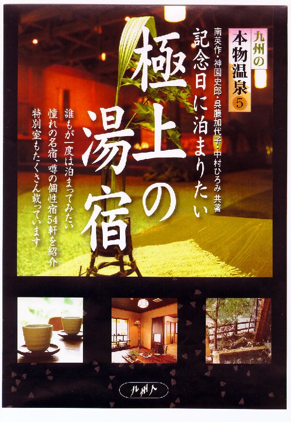 九州の本物温泉 ５/九州人/南英作