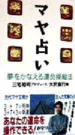 楽天市場】アミューズブックス マヤ占い 夢をかなえる運命操縦法/アミュ-ズブックス/大沢直行 | 価格比較 - 商品価格ナビ