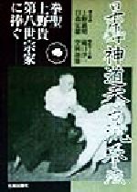 楽天市場】元就出版社 日本傳神道天心古流拳法 拳聖上野貴第八世宗家に捧ぐ/元就出版社/滝口洋一 | 価格比較 - 商品価格ナビ