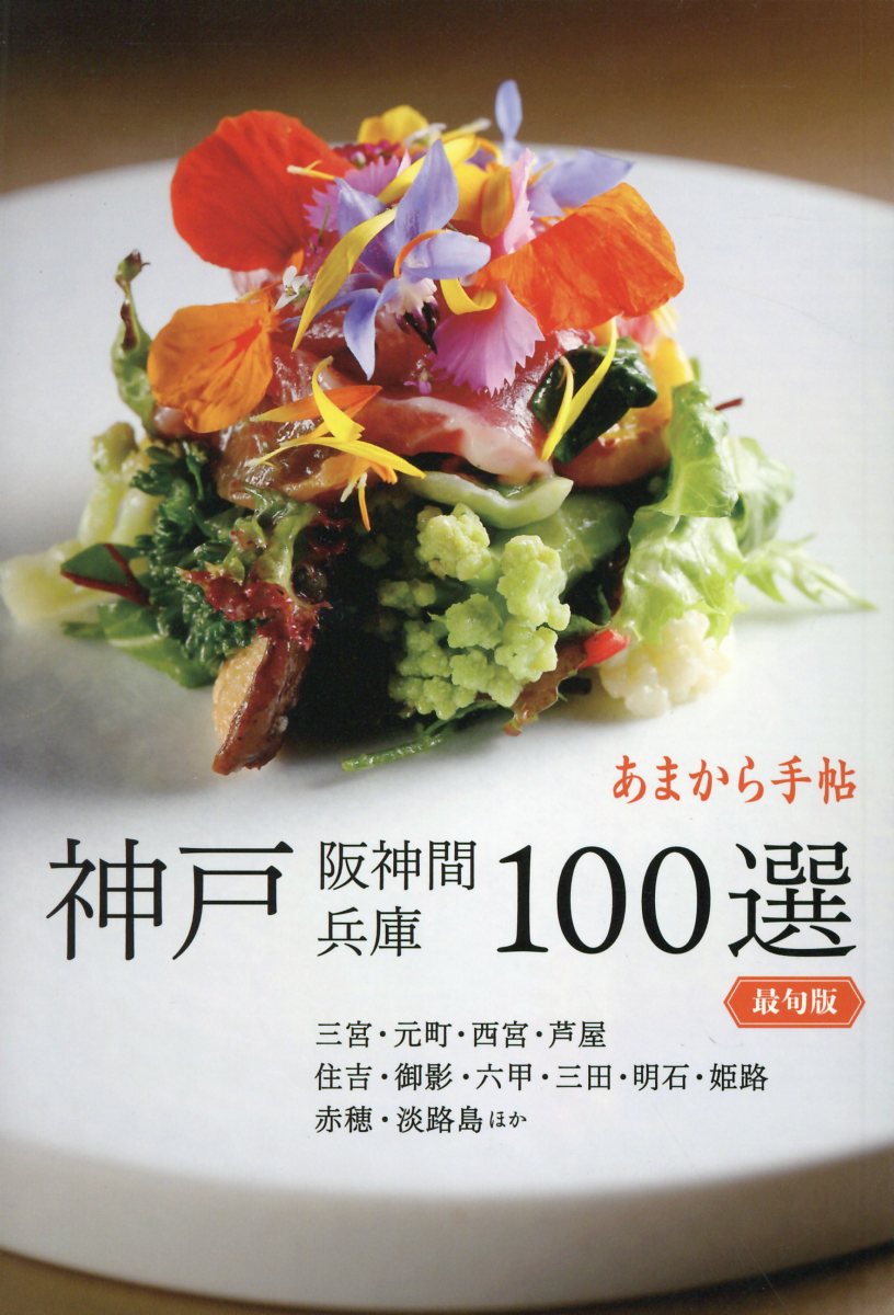 神戸・阪神間・兵庫１００選 最旬版/クリエテ関西