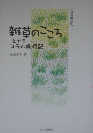 楽天市場】地方・小出版流通センター 雑草のこころ 北日本新聞「天地人」/北日本新聞社/中島利明 | 価格比較 - 商品価格ナビ