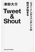 Ｔｗｅｅｔ　＆　Ｓｈｏｕｔ ニュ-・インディペンデントの時代が始まる/スペ-スシャワ-ブックス/津田大介