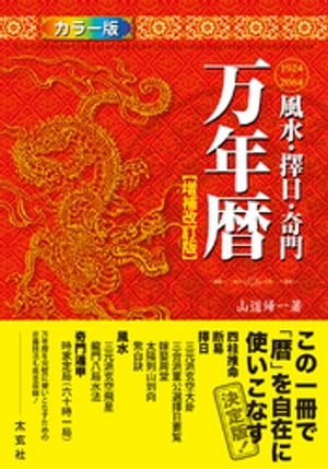 楽天市場】太玄社 万年暦 風水・擇日・奇門 増補改訂版/太玄社/山道帰一 | 価格比較 - 商品価格ナビ