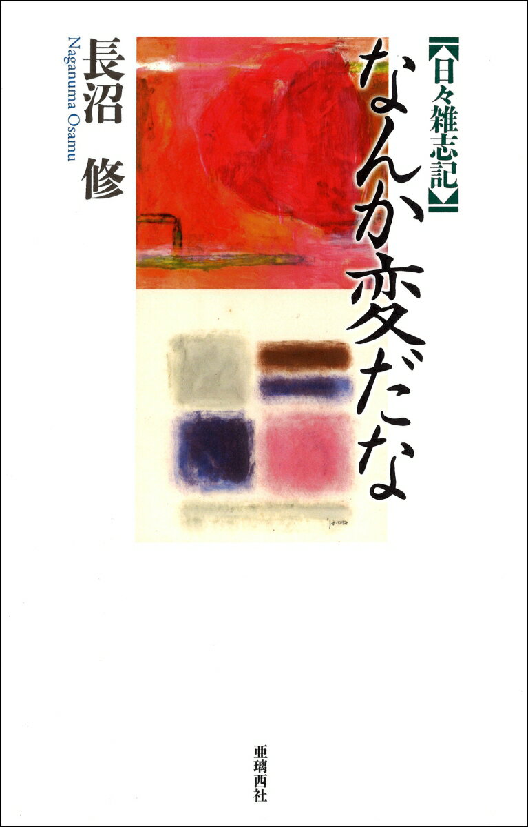 なんか変だな 日々雑志記/亜璃西社/長沼修