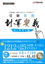 楽天市場】受験算数計算奥義 計算が速く・正確になるテクニック 楽天市場】受験算数計算奥義 計算が速く・正確になるテクニック