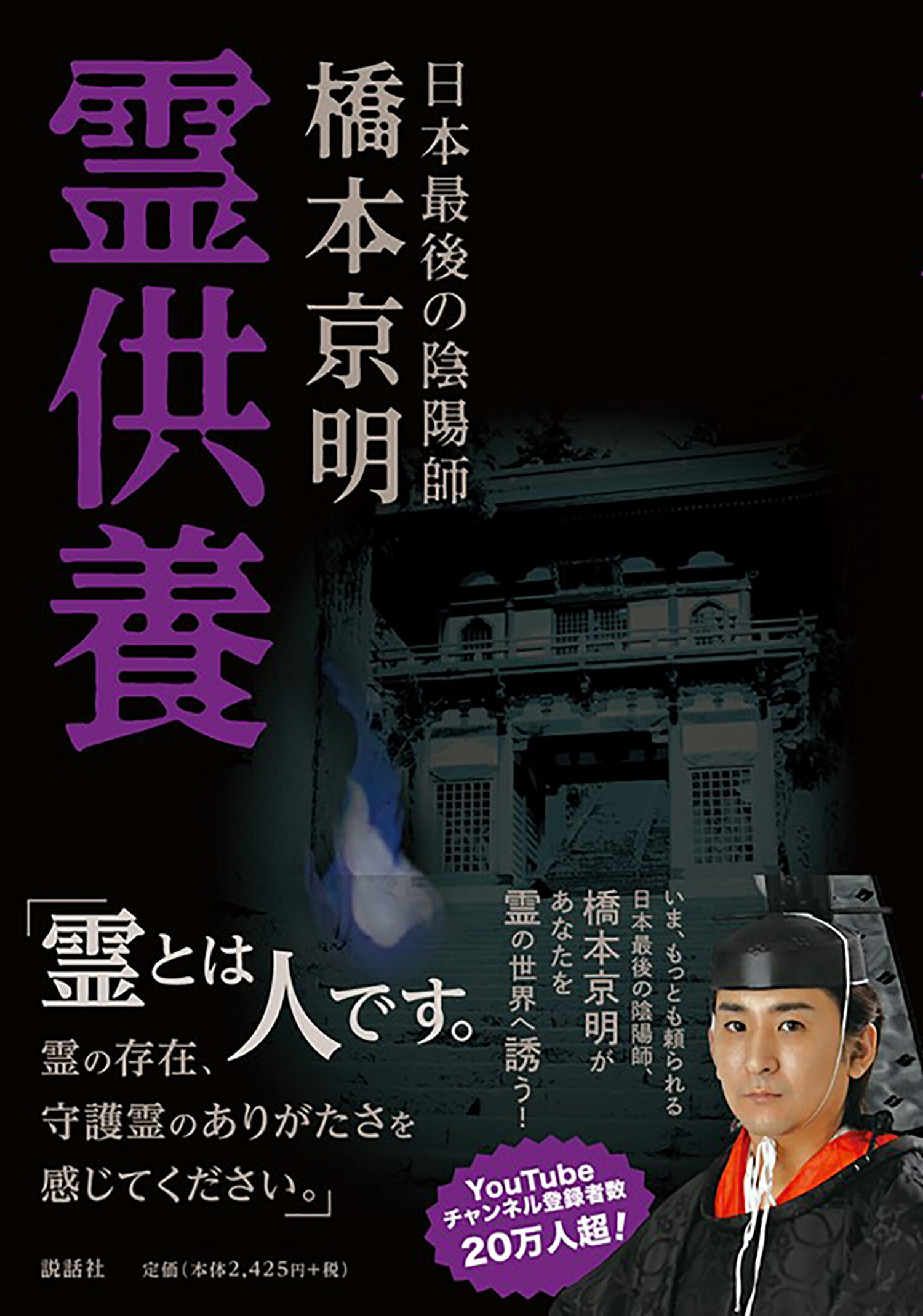 楽天市場】説話社 霊供養 日本最後の陰陽師/説話社/橋本京明 | 価格