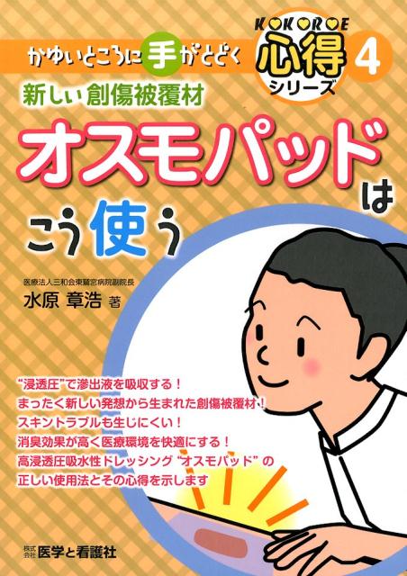 Amazon.co.jp: 新しい創傷被覆材オスモパッドはこう使う (かゆい