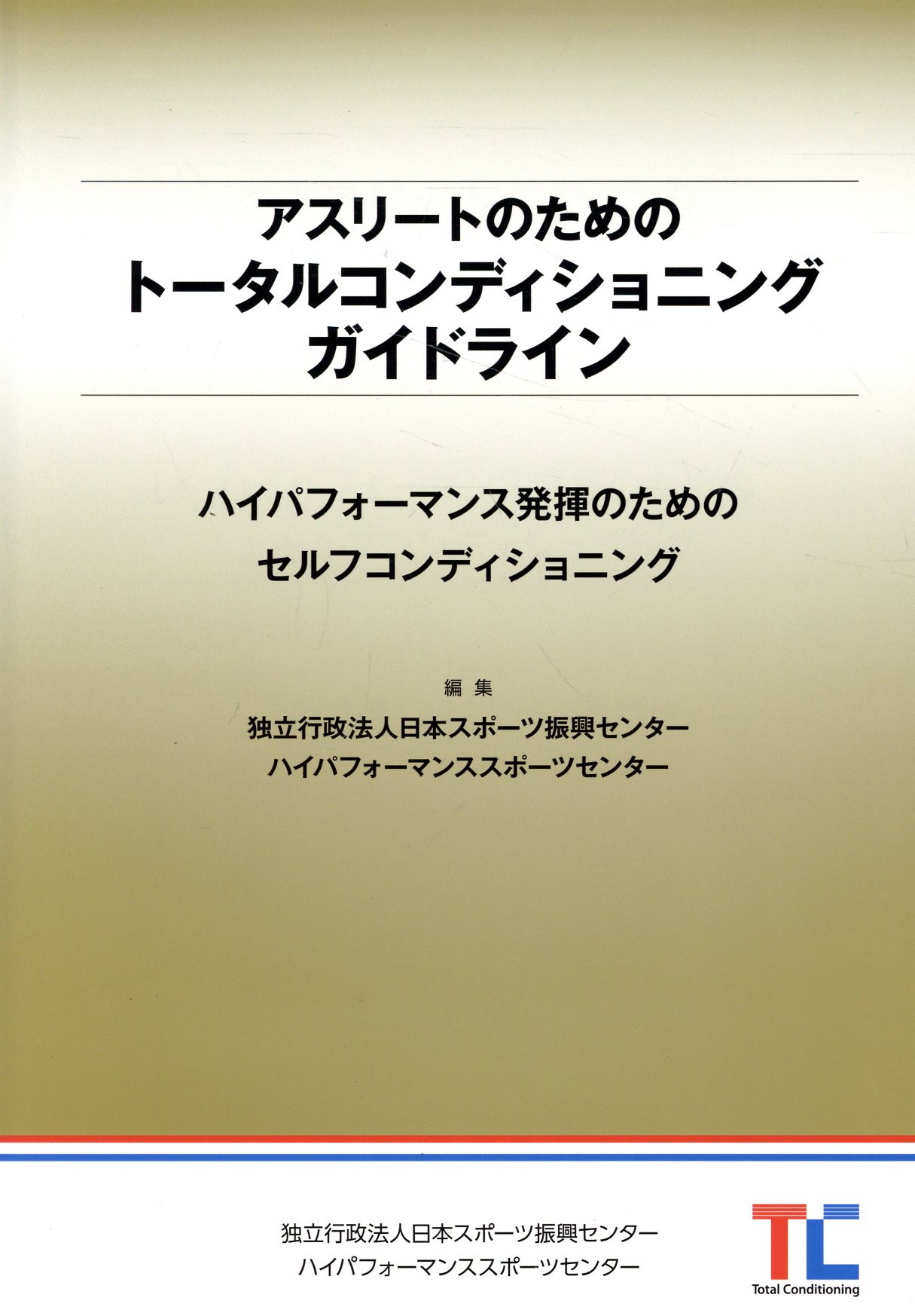 アスリートのためのトータルコンディショニング