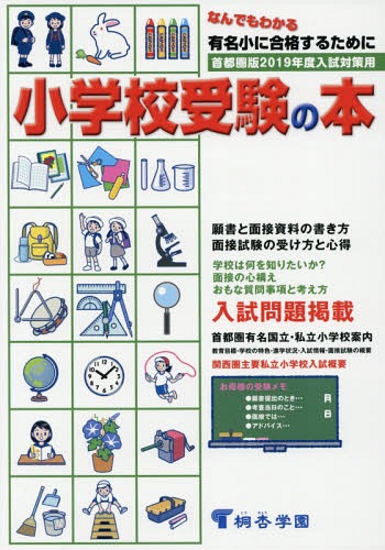 楽天市場】桐杏学園出版 なんでもわかる小学校受験の本 首都圏版 有名小に合格するために ２０１９年度/桐杏学園出版/桐杏学園幼児教室 | 価格比較 -  商品価格ナビ