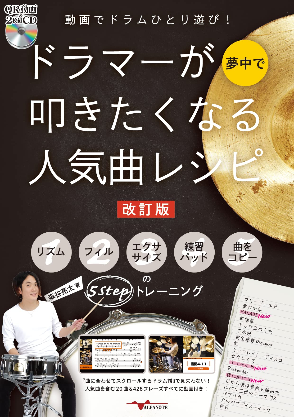 楽天市場 株式会社アルファノート ドラマーが夢中で叩きたくなる人気曲レシピ 動画でドラムひとり遊び 改訂版 アルファノ ト 森谷亮太 価格比較 商品価格ナビ