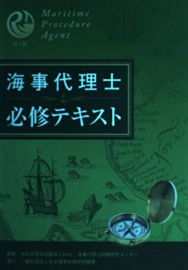 楽天市場】海事代理士 必修テキスト 第1版 ReaL海事代理士講座 海事