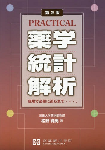 楽天市場】京都廣川書店 Ｐｒａｃｔｉｃａｌ薬学統計解析 現場で必要に