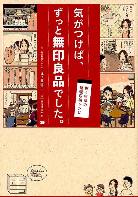 楽天市場】ジービー 気が付けばずっと無印良品でした 梶ヶ谷家の整理