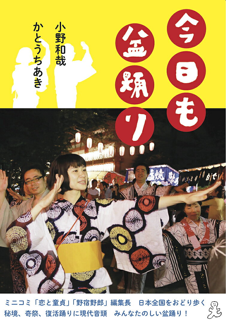 今日も盆踊り/タバブックス/小野和哉