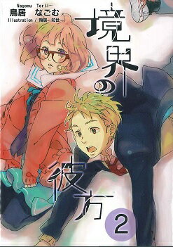 楽天市場 京都アニメーション 境界の彼方 ２ 京都アニメ ション 鳥居なごむ 価格比較 商品価格ナビ