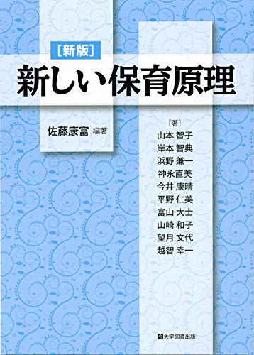 楽天市場】（株）大学図書出版 新しい保育原理 新版 / 佐藤康富 | 価格